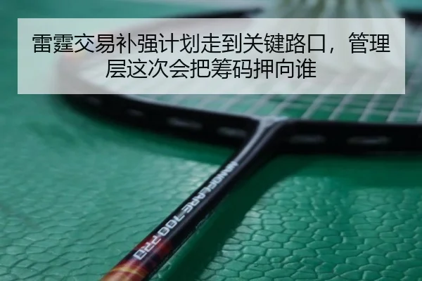 雷霆交易补强计划走到关键路口，管理层这次会把筹码押向谁